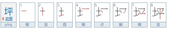 平字加一笔是什么字？有哪些？