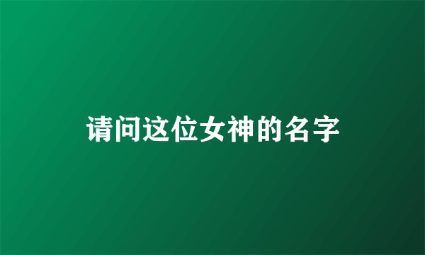 请问这位女神的名字