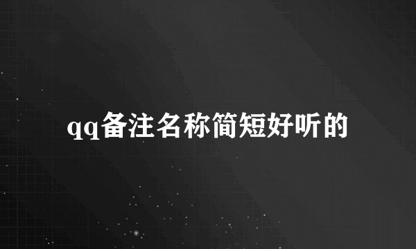 qq备注名称简短好听的