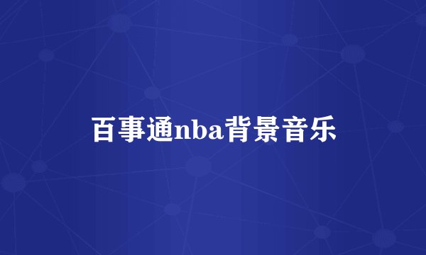 百事通nba背景音乐