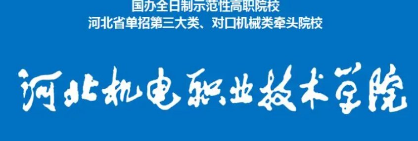 河北机电职业技术学院单招分数线多少分？