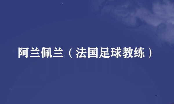 阿兰佩兰（法国足球教练）