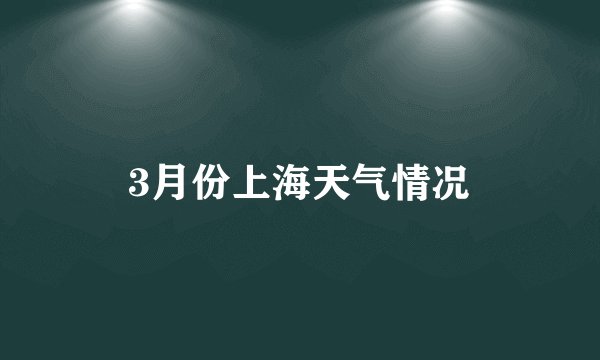 3月份上海天气情况
