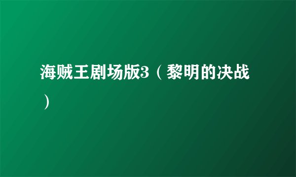海贼王剧场版3（黎明的决战）
