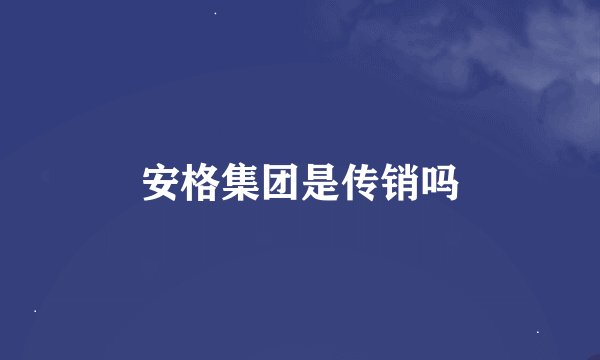 安格集团是传销吗