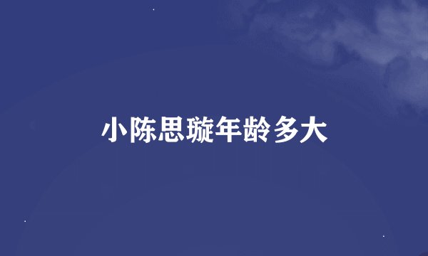 小陈思璇年龄多大