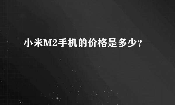 小米M2手机的价格是多少？