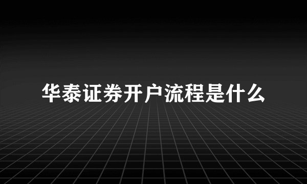 华泰证券开户流程是什么