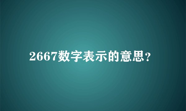 2667数字表示的意思？