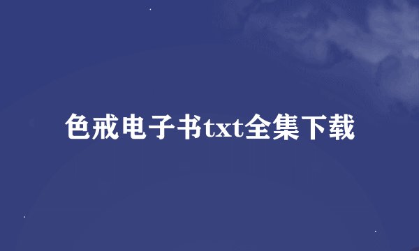 色戒电子书txt全集下载