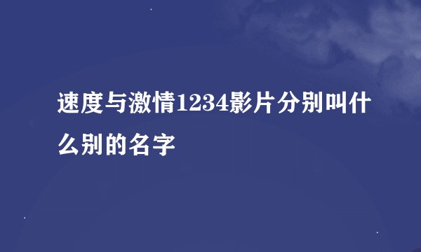 速度与激情1234影片分别叫什么别的名字