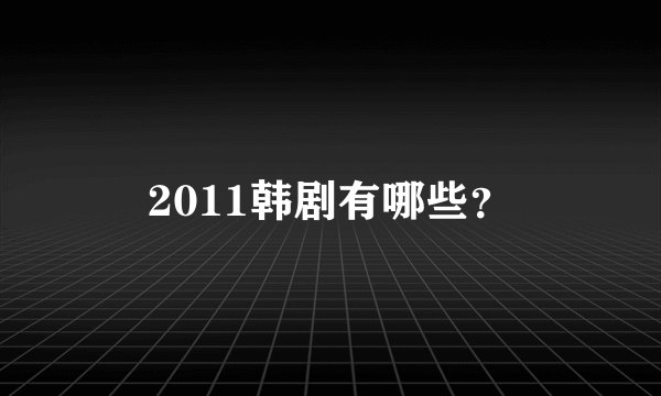 2011韩剧有哪些？