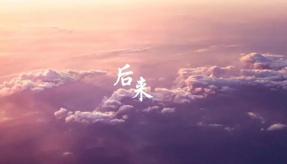 刘若英最好听的十首歌曲是什么