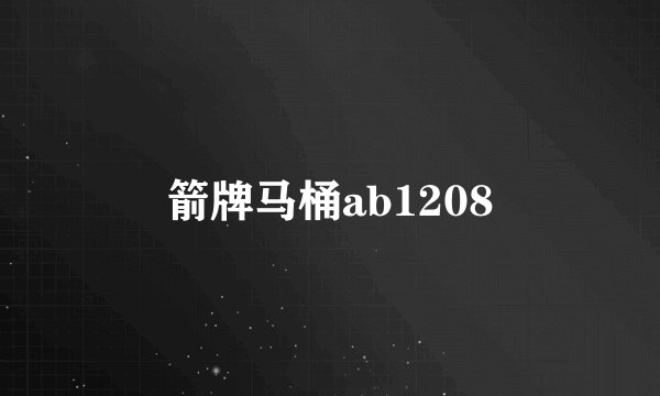 箭牌马桶ab1208