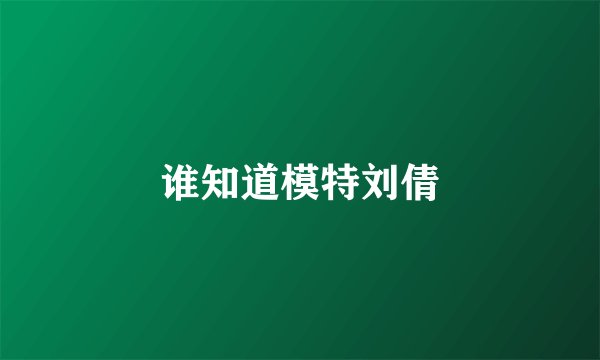 谁知道模特刘倩