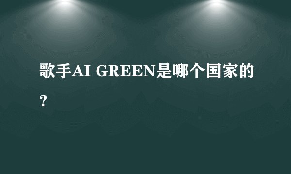 歌手AI GREEN是哪个国家的？