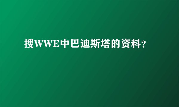 搜WWE中巴迪斯塔的资料？