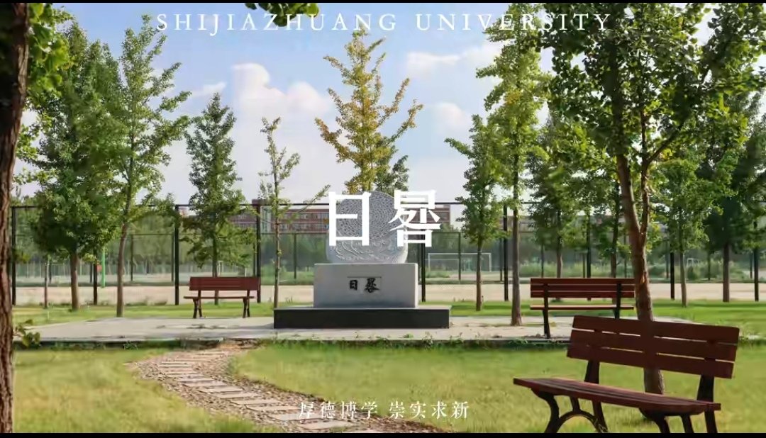 石家庄学院怎么样啊？