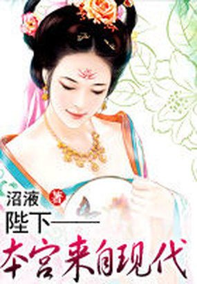 本宫来自现代2的内容简介