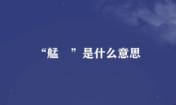 “艋舺”是什么意思