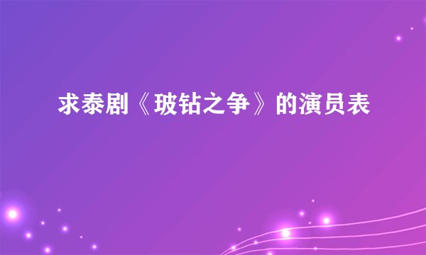 求泰剧《玻钻之争》的演员表