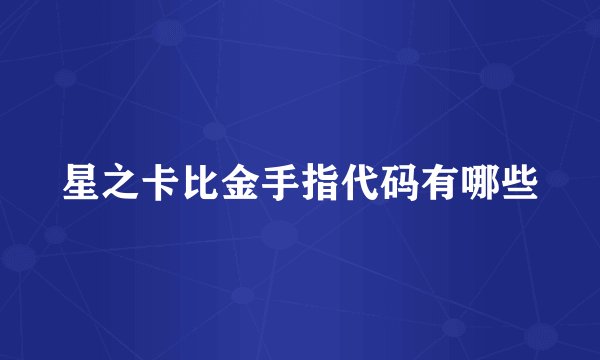 星之卡比金手指代码有哪些