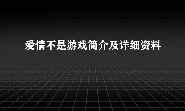 爱情不是游戏简介及详细资料