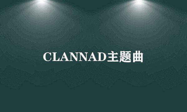 CLANNAD主题曲