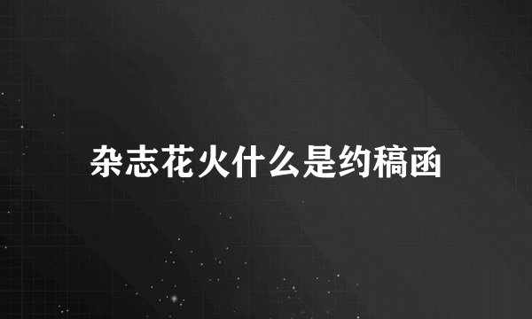 杂志花火什么是约稿函