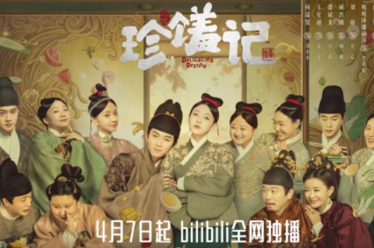 珍馐记哪个平台播出