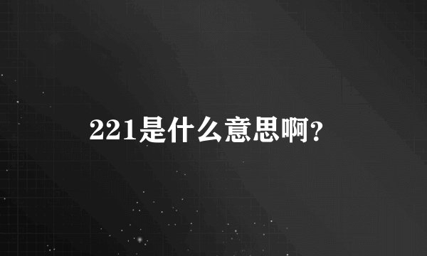 221是什么意思啊？