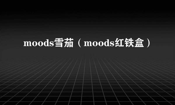 moods雪茄（moods红铁盒）