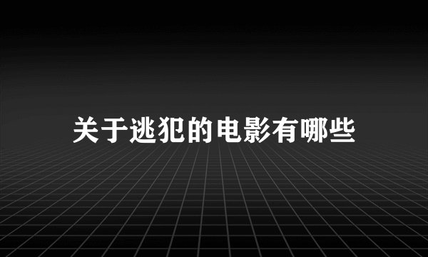 关于逃犯的电影有哪些