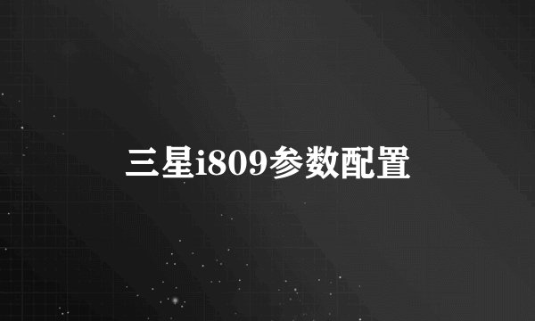 三星i809参数配置