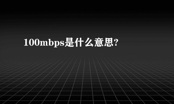100mbps是什么意思?