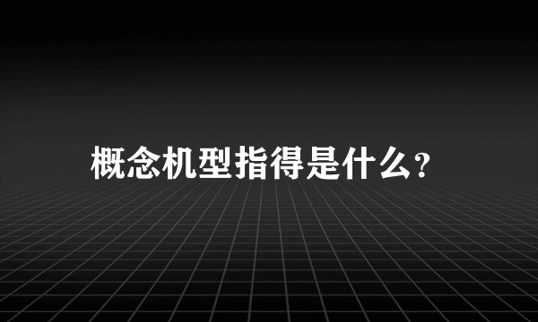 概念机型指得是什么？