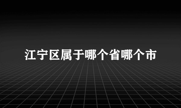 江宁区属于哪个省哪个市