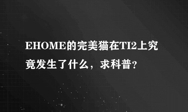 EHOME的完美猫在TI2上究竟发生了什么，求科普？