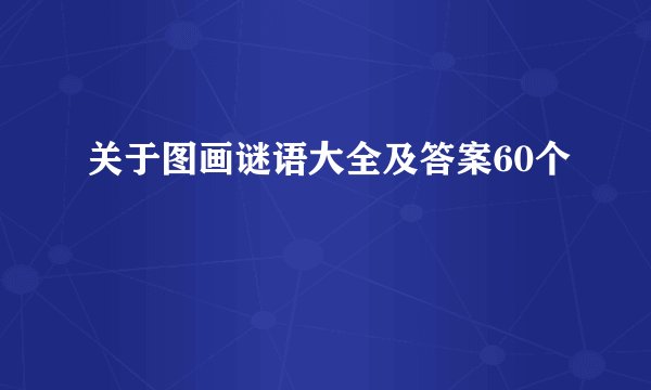 关于图画谜语大全及答案60个