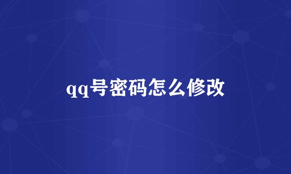 qq号密码怎么修改