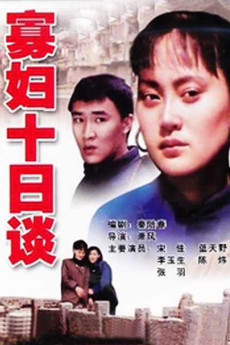 寡妇十日谈的介绍