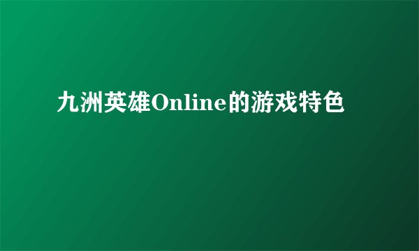九洲英雄Online的游戏特色
