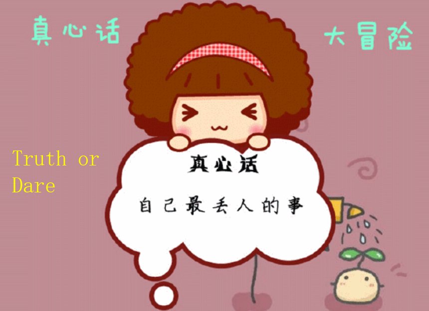 “真心话大冒险”用英语怎么说？