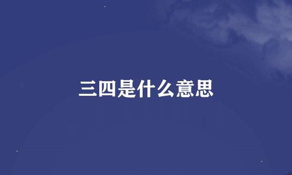 三四是什么意思