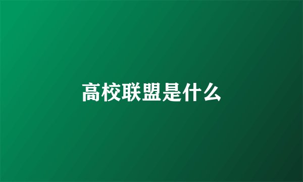 高校联盟是什么