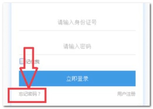 河北干部网络学院的密码丢了,怎样找回