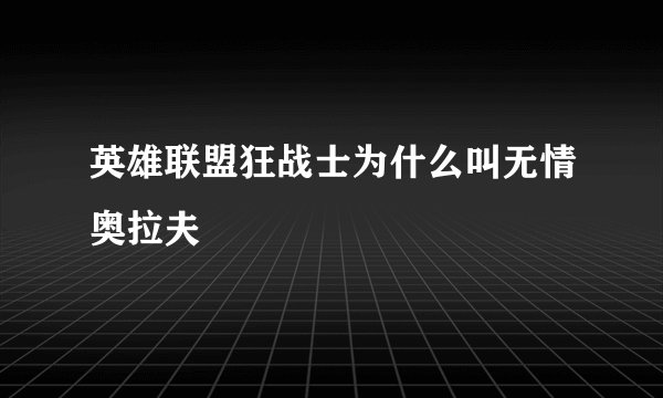 英雄联盟狂战士为什么叫无情奥拉夫