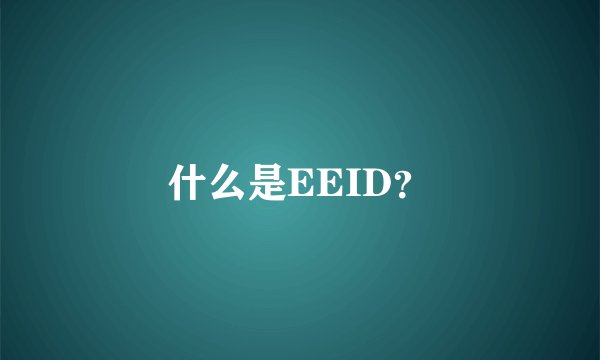 什么是EEID？