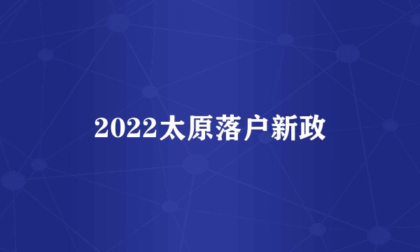2022太原落户新政