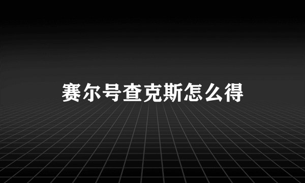 赛尔号查克斯怎么得